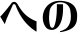 �ւ�
