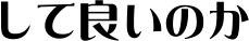 ���ėǂ��̂�