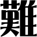 ��
