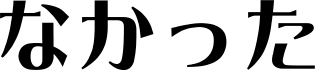 �Ȃ�����