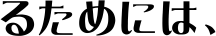 �邽�߂ɂ́A