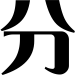 ��