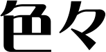 �F�X