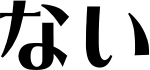 �Ȃ�