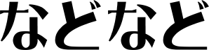 �ȂǂȂ�