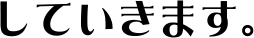 ���Ă����܂��B