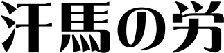 ���n�̘J