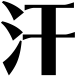 汗