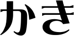 かき
