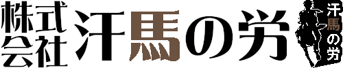 株式会社 汗馬の労のホームページ